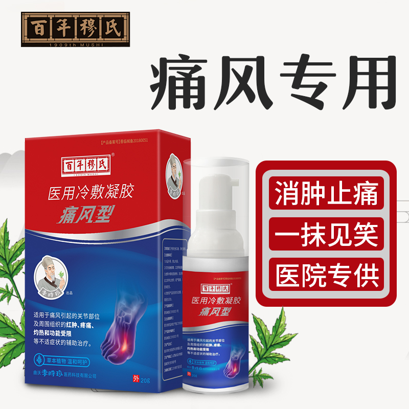 痛风专用、医院专用：百年穆氏 医用冷敷痛风凝胶 20g