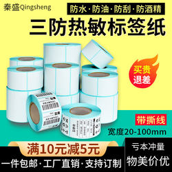 Qinsheng ຄຸນນະພາບສູງສາມຫຼັກຖານສະແດງກະດາດຄວາມຮ້ອນ 60 * 40 * 30 20 50 70 80 100 * 100 * 150E Postal self-adhesive barcode printing paper tag milk tea weighting paper rookie station sticker