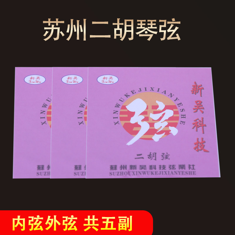 A set of Erhu accessories for each of the inner and outer strings of the Erhu special strings