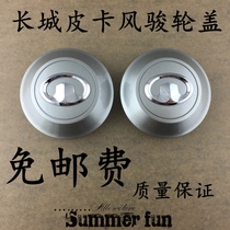 Fengjun 5 accessories pickup Fengjun 3 wheel cover tire cover center wheel cover wheel cover wheel parts