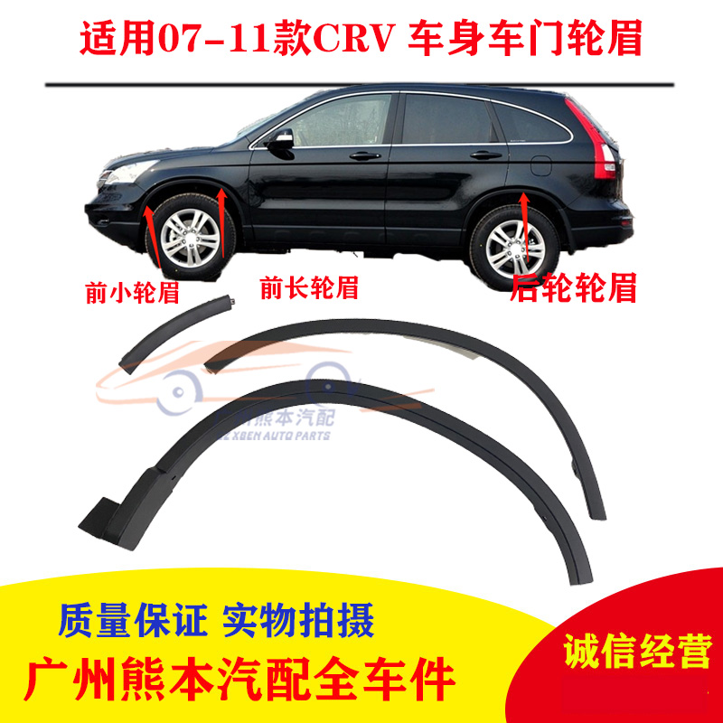 Suitable for 07-11 years CRV wheel brows Leaf Plate Trim trim strips CRV front and rear left and right wheel eyebrows