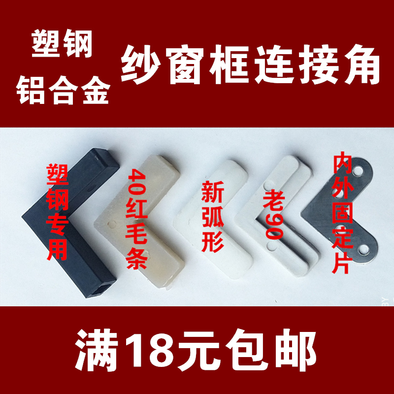 Aluminum alloy plastic steel screen window built-in connection angle code screen window frame angle code fixing block screen window fittings plastic connection piece