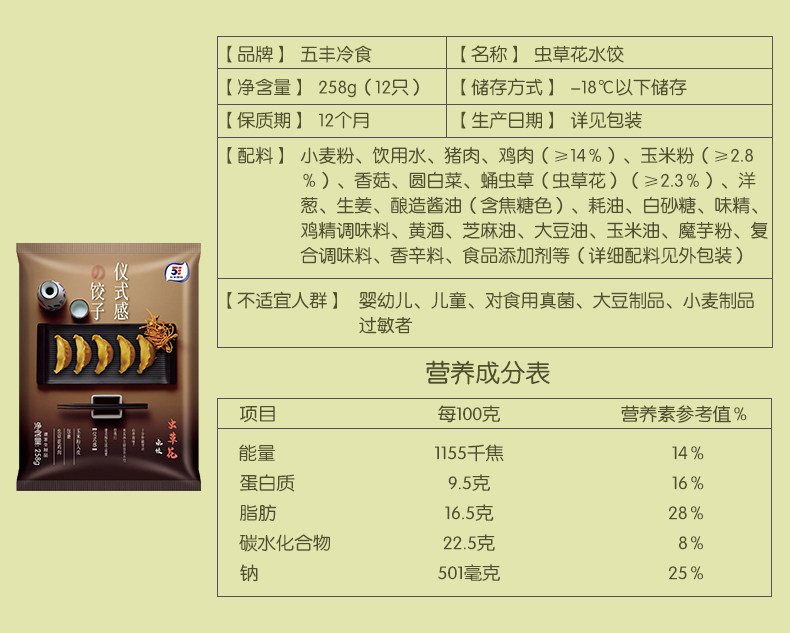 五丰冷食 虫草花+墨鱼+竹荪鸡 手工水饺 258g*9袋 图10