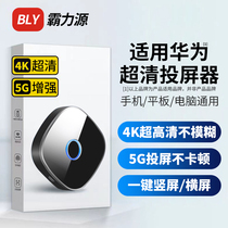 Mobile phone universal screen projector connected to old TV projector computer live broadcast suitable for Huawei wireless display high definition