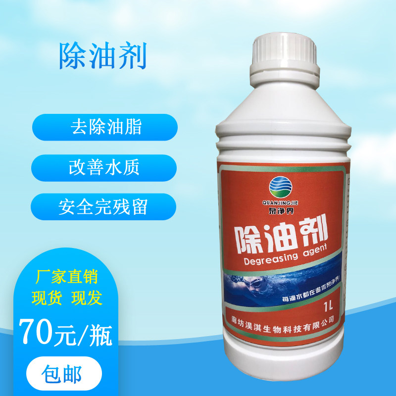 Swimming Pool Degreaser Water Park Sauna Hot Spring Bath Oil Removal Degreasing Water Soluble Cleaning Agent