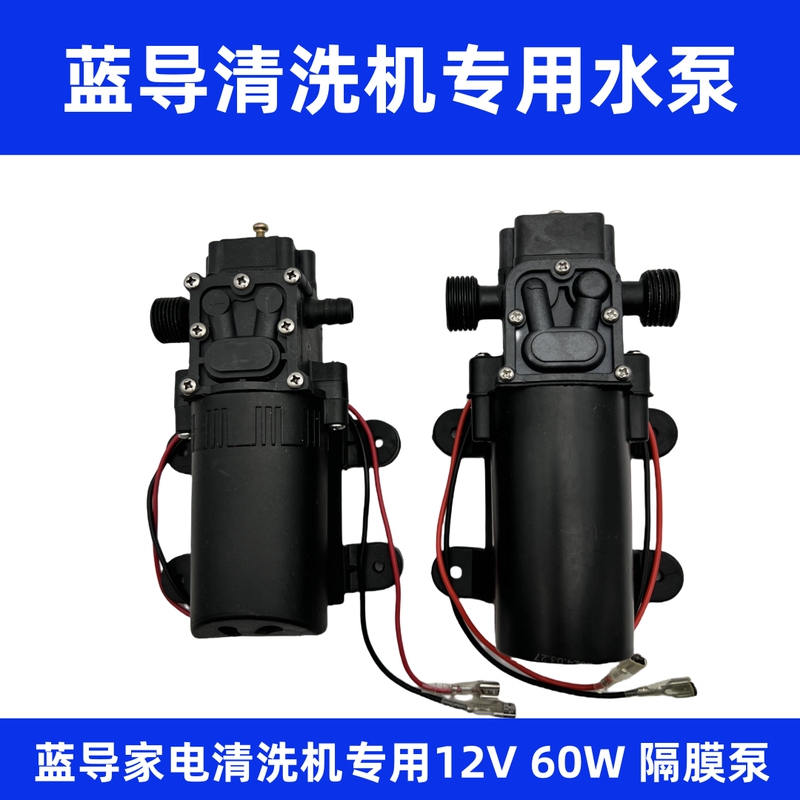 Blue Guide Home Appliance Cleaning Machine Special Water Pump Universal Accessories High Pressure Cleaning Machine 12V60W Diaphragm Pump