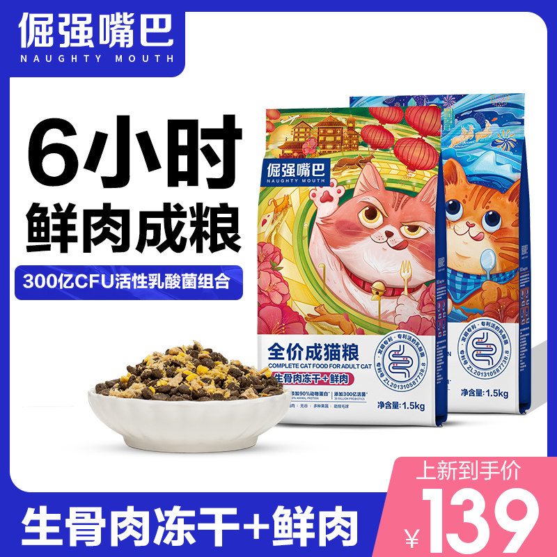 Stubbornness Mouth Raw Bone Meat Freeze-dried Four Spell Fresh Meat Cat Grain Full Price No Valley Freeze-dried Young Cat British Short Blue Cat Into Cat Food