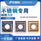 Слот с ножом на покрытие лопаток с ЧПУ Специальная сталь из нержавеющей стали SNMG120404 Га HS Передний угол плоская плоская толстая пластина толстая пластина
