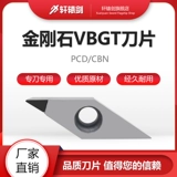 Скюанюанский меч Кинг Конг -Ридж Алюминиевый алюминиевый высококачественный клинок VBGT1103/VCGT1103/VCMT PCD