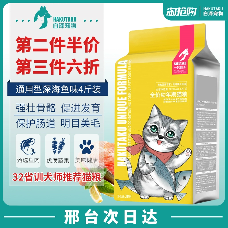 Một nửa giá thức ăn cho mèo Thức ăn cho mèo vỗ béo mang mèo trẻ tự nhiên cá biển sâu 4 kg tải vẻ đẹp tẩy lông lông bóng đẹp làm đẹp ngắn thức ăn cho mèo - Cat Staples