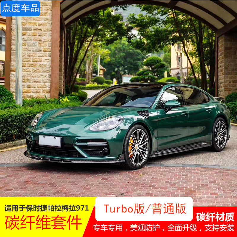 Suitable for Porsche Panamera Panamera971 modified surround carbon fiber front lip rear lip side skirt tail