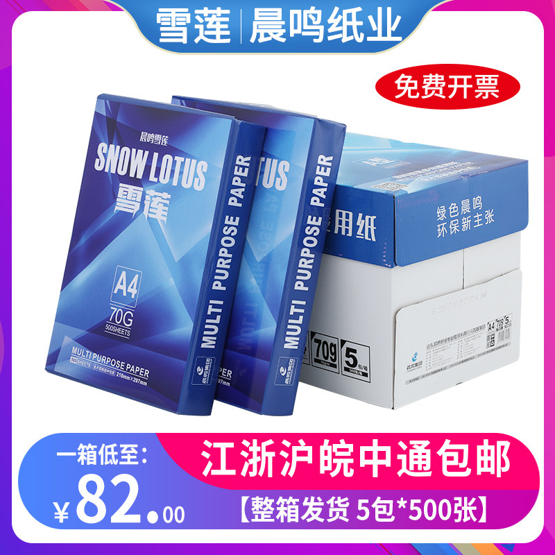Chenming Xuelian a4 printing paper 70g copy paper 80g double-sided printing paper Full box A4 white paper office supplies