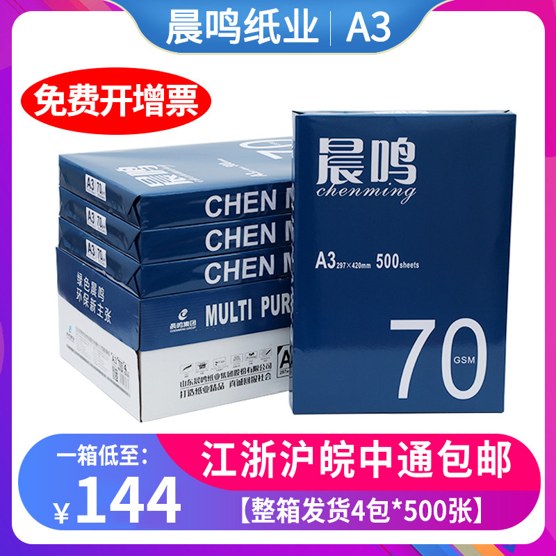 Chenming a3 photocopying paper 70g Lan Chenming 80g copy paper FCL 4 packs 2000 sheets of white paper office paper