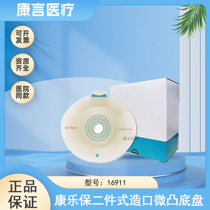 康乐保胜舒Mio微凸造口底盘二件式卡扣式16911/16921/16931/16901