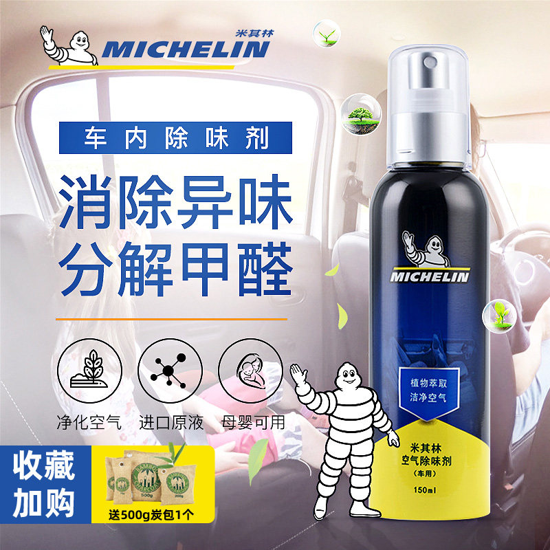 Michelin air clear new agent car except taste to taste the smell in the car to smell and remove the smoke taint and remove the formaldehyde