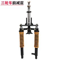 Tricycle front shock absorber universal Zongshen Lifan Qianjiang Jinhong spring shock absorber assembly Shed type Wanhu weighted drum brake