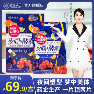 【买一送一】深谷溪田夜间酵素