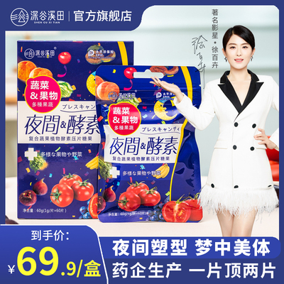 【买一送一】深谷溪田夜间酵素