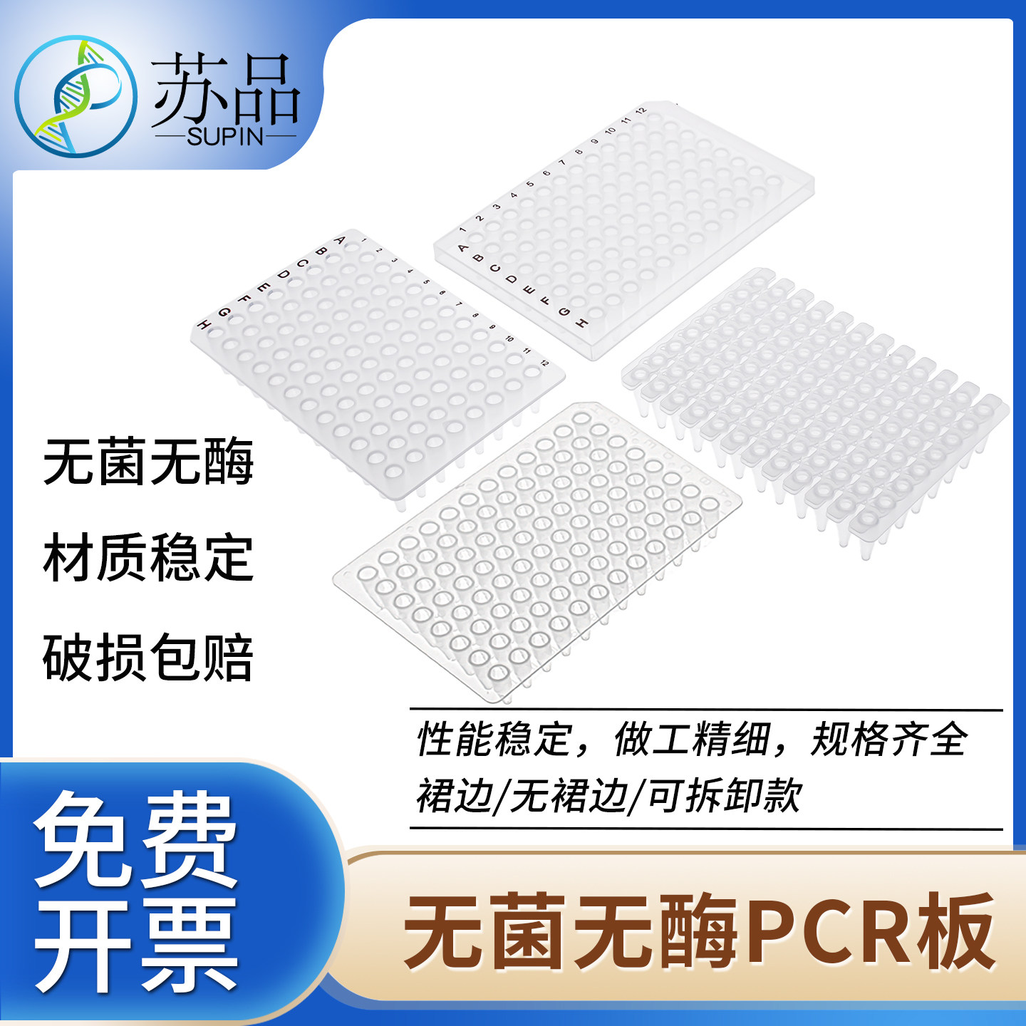 苏品牌无菌无酶荧光定量PCR板96孔0.2ml透明 无裙边（10个/盒） 可开发票
