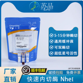 都友生物 快速内切酶 NheI，FastRE? NheI，30T 可开发票