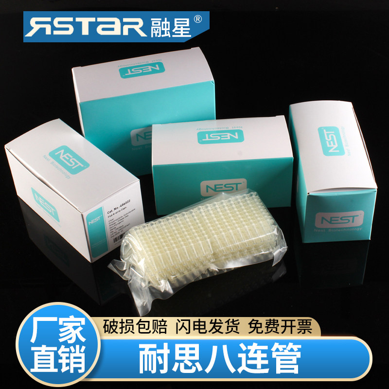 NEST耐思0.1ml/0.2ml荧光定量PCR八连盖平盖凸盖
