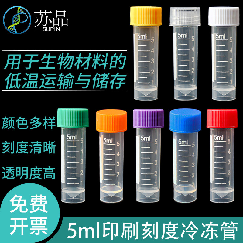 5ML冷冻管 5ml螺口平底冷冻管 5ML冻存管 带印刷刻度 200/包