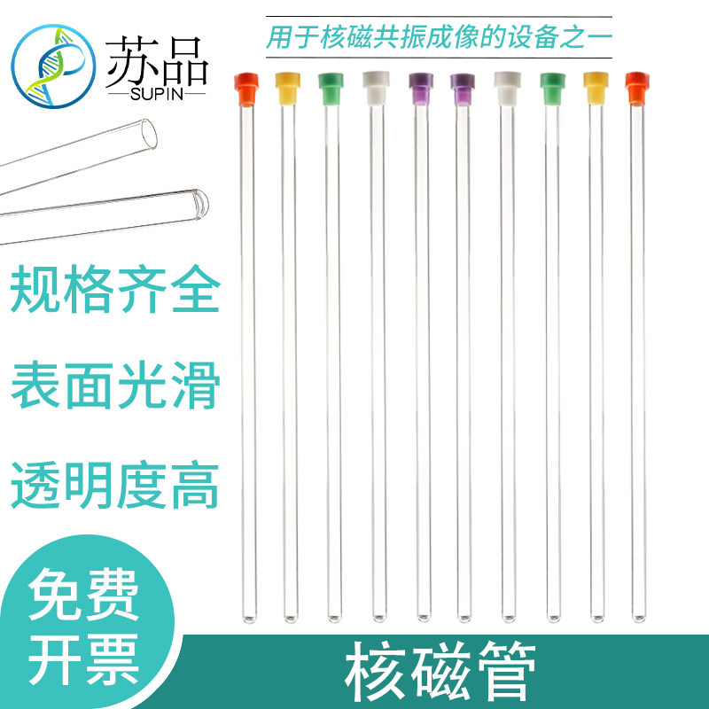 核磁管5MM微量核磁共振样品管经济型含核磁帽XWE-5MM-7 可开发票