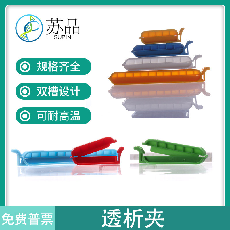 包邮 免费开票】透析袋夹子透析夹4cm 6cm 8cm 10cm透析袋夹实验室耗材封口夹密封夹