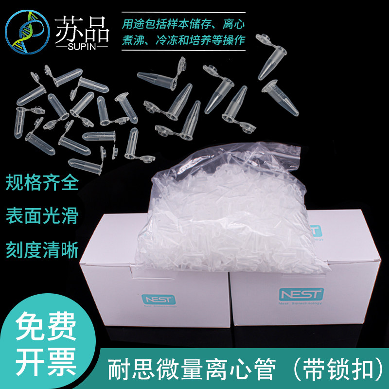 耐思nest 0.6 1.5 2ml微量离心管，带锁扣无RNA,DNA酶ep管 可开发票