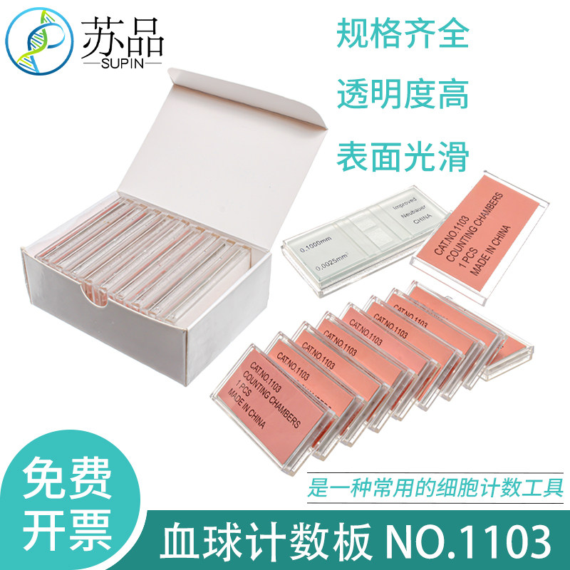 血球计数板 血细胞计数板 细胞计数板 NO.1103