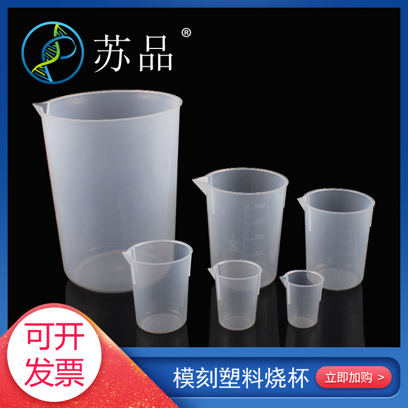 塑料具嘴烧杯50ml 100ml 250ml 500ml 1000ml pp材质 具嘴 可堆叠带模具刻度