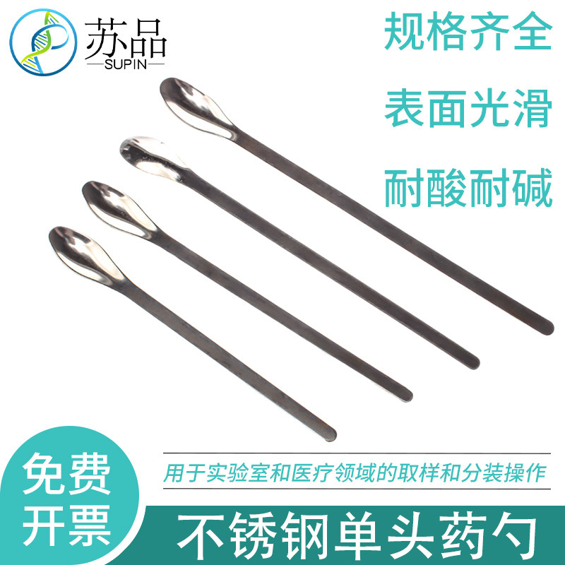 实验耗材 不锈钢药匙 不锈钢药勺单头 16/18/20/22cm加厚药勺