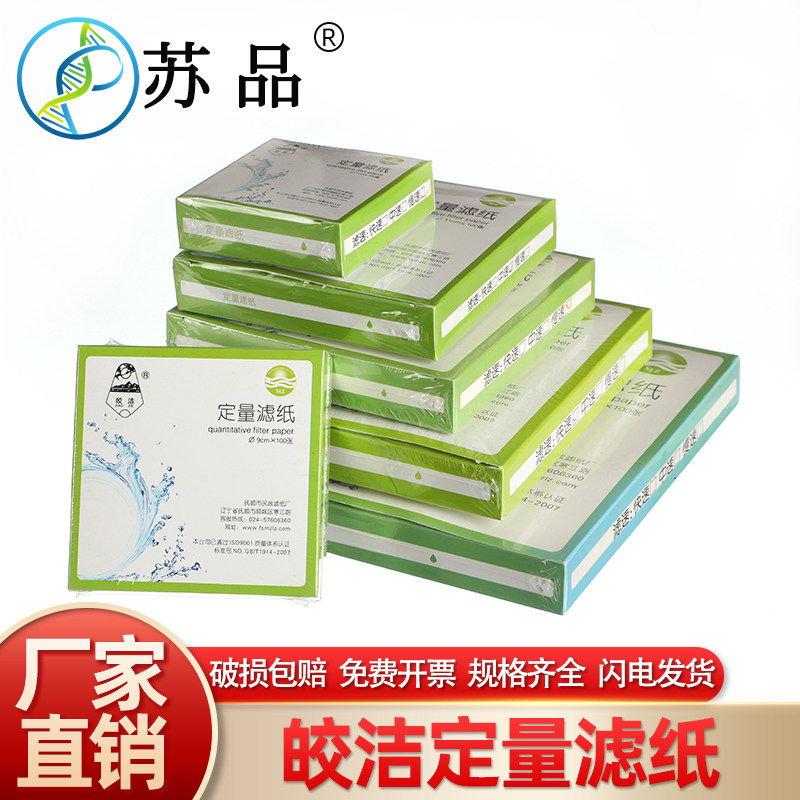 皎洁定量滤纸7cm 9cm 11cm 12.5cm 15cm 18cm快中慢速