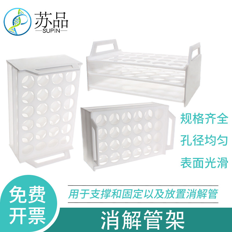 PP聚丙烯消解管架子消解罐架 消解瓶试管架 消解仪架消解装置架耐酸碱 耐高温 消解管架子24孔30孔 可开发票
