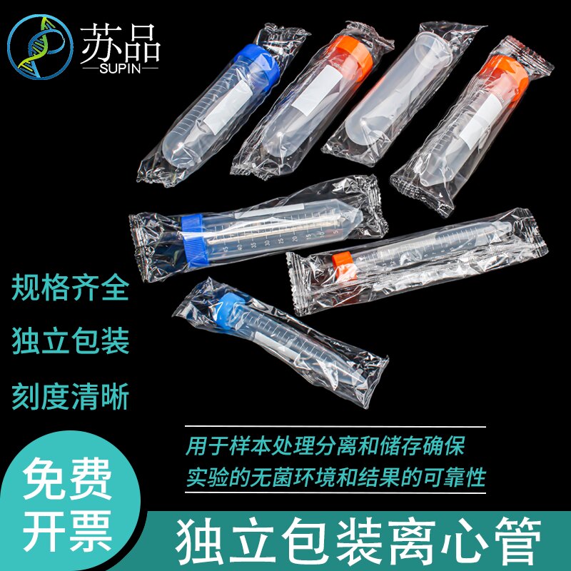10ml/15ml离心管无菌 50ml 灭菌独立包装尖底圆底环氧乙烷灭菌 全新料 可开发票