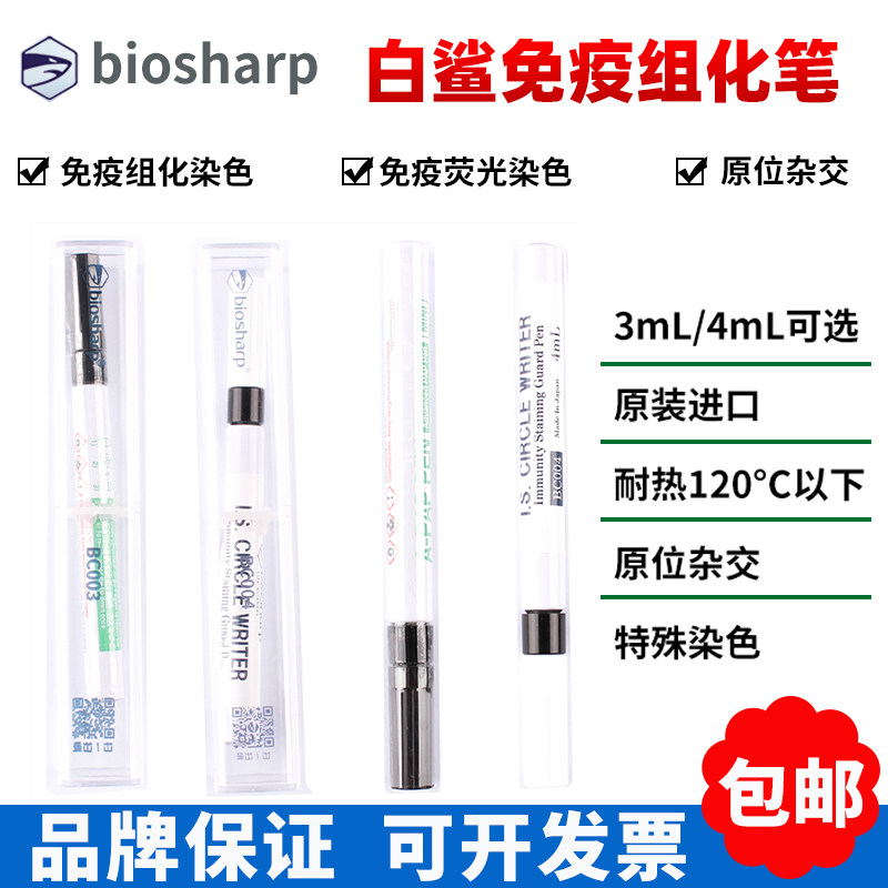 biosharp白鲨 BC003 BC004 3ml ,4ml免疫组化笔 免疫组织化学PAP笔 正品保证