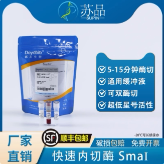 都友生物 快速内切酶 SmaI，FastRE? SmaI，100T 可开发票