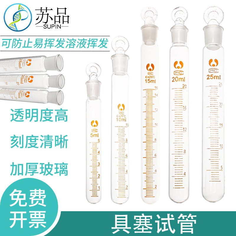 玻璃具塞试管 磨口圆底试管 刻度试管 5/10/15/20/25/50ml