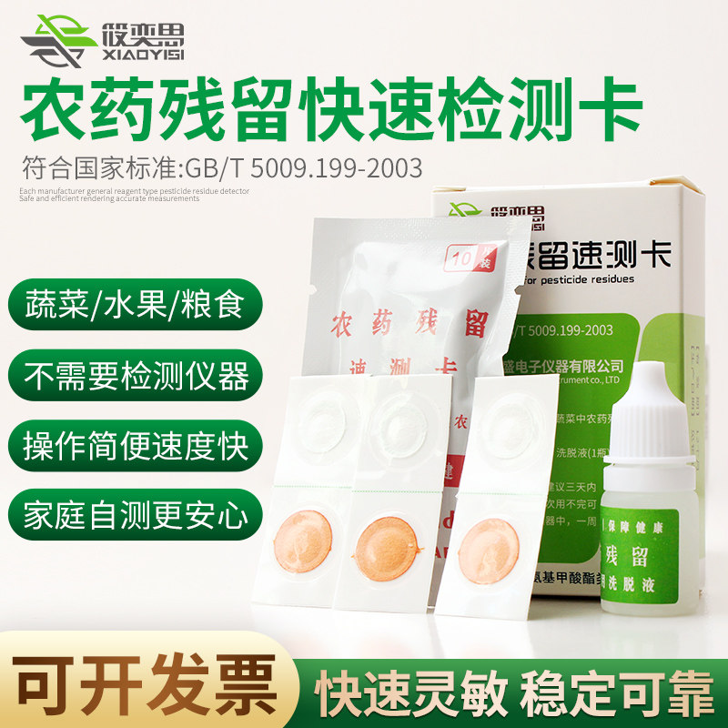 农药残留检测卡片蔬菜水果农残快速检测卡片学校食堂家用速测试纸
