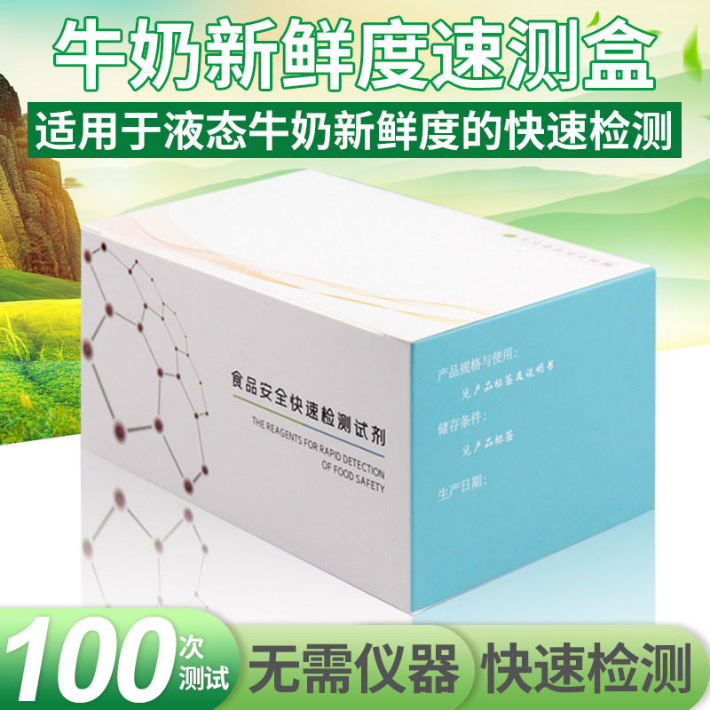 Milk freshness quick test box liquid milk freshness rapid detection household food safety testing kit