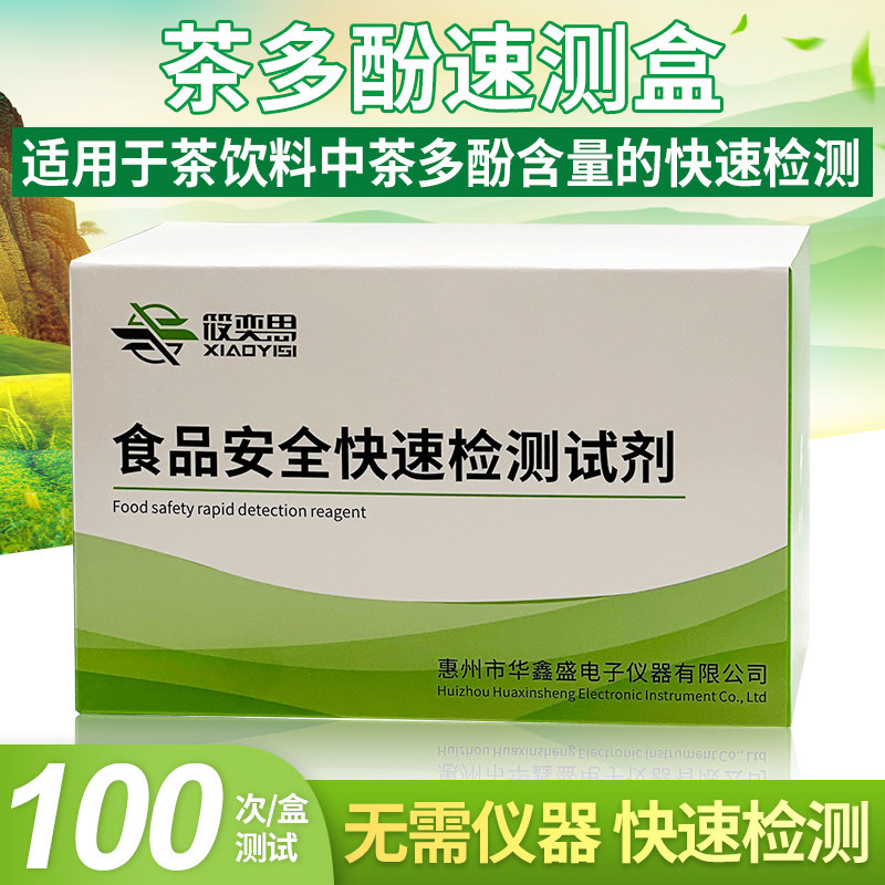 茶多酚速测盒茶叶饮料中茶多酚含量快速检测盒食品安全检测试剂盒