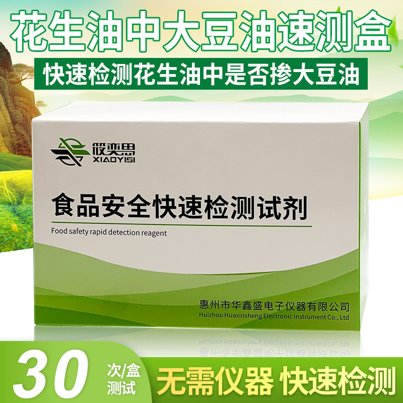 花生油中大豆油速测盒快速检测花生油中是否掺大豆油食品安全试剂