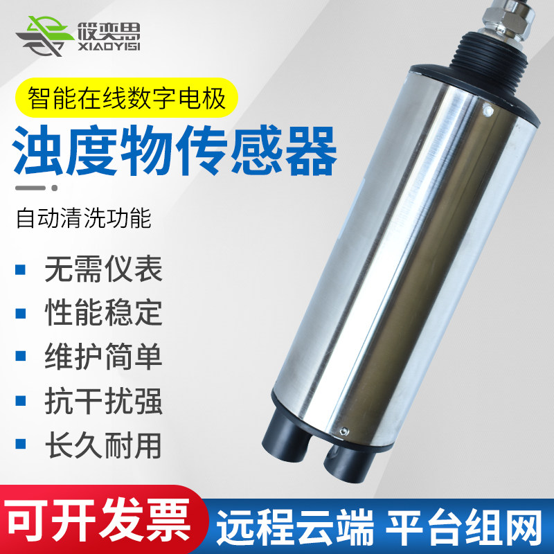 工业在线浊度数字电极探头监测环保污水检测自来水厂环保水传感器