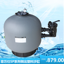 EMAUX Yiwanshi SP series side-out plastic sand tank swimming pool circulation filter equipment family outdoor hot spring