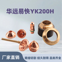 Huayuan Yikuai YK220-H electrode cutting gun nozzle protective cap 200A fine plasma cutting water-cooled cutting gun