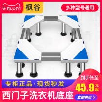 Siemens washing machine base heightening bracket universal pad high Haier special shelf tripod