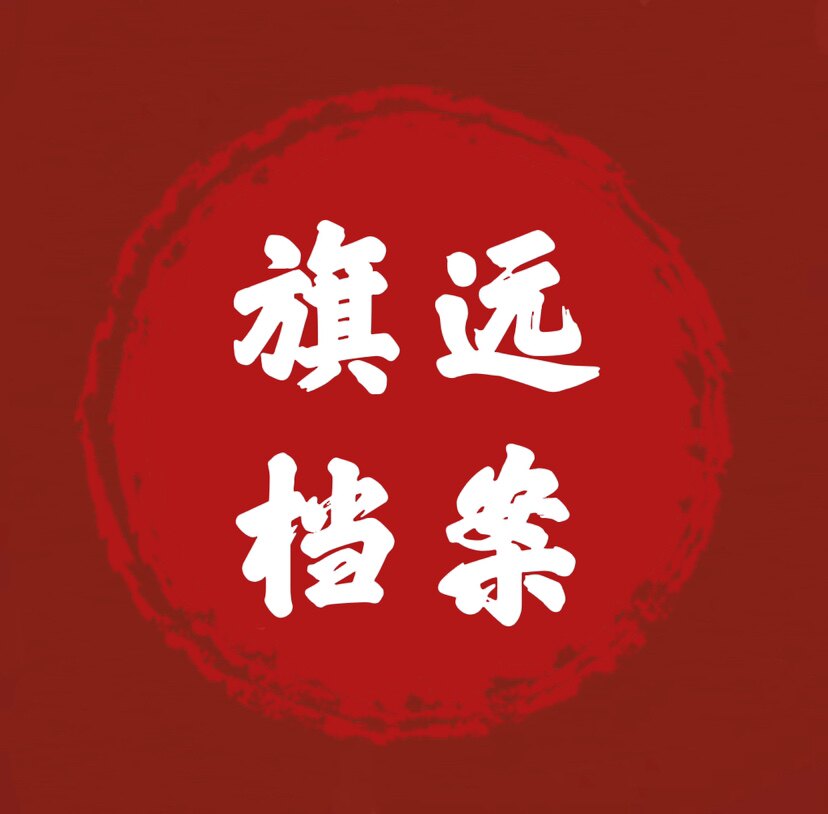 旗远档案用品店