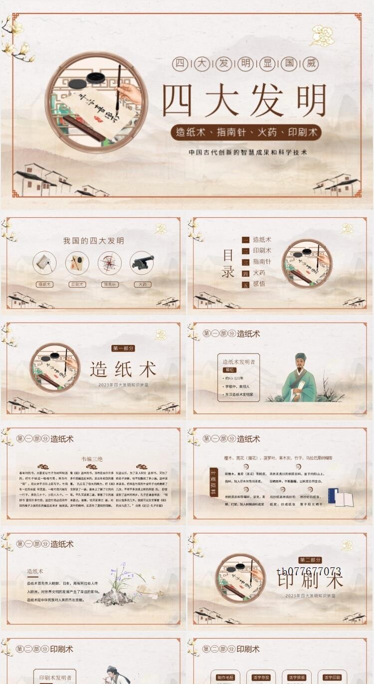 中国古代四大发明PPT模板古典活字印刷术指南针造纸术教学课件