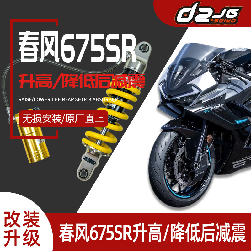Подходит для модификации с поднятой/опущенной задней амортизацией Chunfeng 675SR/NK для усиления несущего амортизатора неразрушающего действия в вертикальном положении.