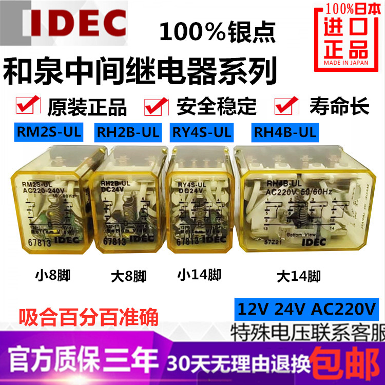 IDEC and Quanmiddle relays RM2S-UL small 8 feet RH2B-UL large 8 feet RY4S-UL small 14 feet RH4B